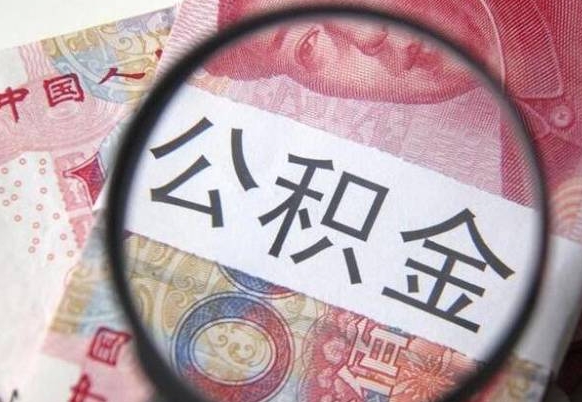 湖北房子全款能取公积金吗（买房子全款能取公积金吗）